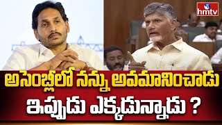 అసెంబ్లీలో నన్ను అవమానించాడు..ఇప్పుడు ఎక్కడున్నాడు ? | CM Chandrababu Questions Jagan | hmtv