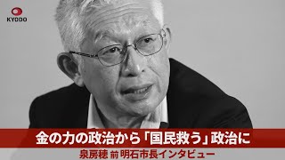 金の力による政治から「国民救う」政治に 泉房穂・前明石市長インタビュー「政治は希望」