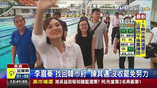 李眉蓁找回韓市府陳其邁:沒收罷免努力