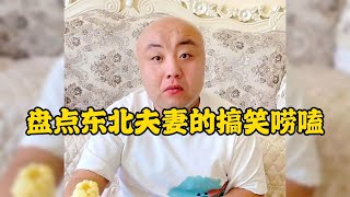 爆笑盤點：東北夫妻的搞笑嘮嗑東北人嘮嗑自帶幽默比相聲小品還好看