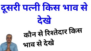 दूसरी पत्नी किस भाव से देखे, कौन से रिश्तेदार किस भाव से कुंडली में देखे