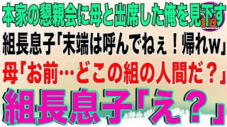 【スカッと】本家の懇親会に母と出席した俺を見下す組長の息子「末端ヤクザは呼んでねぇ！帰れw」母「お前…どこの組の人間だ？」組長の息子「え？」