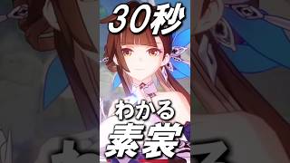 【崩壊スターレイル】３０秒でわかる素裳(すしょう)　#shorts