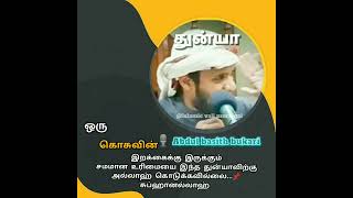 இந்த துன்யா எந்த அளவிற்கு அற்பமானது என்று தெரியுமா❓/ #tamilbayan #abdulbasithbukhari #தமிழ்பயான்