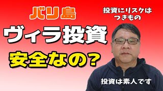 【バリ島投資】バリ島ヴィラ投資の代表的なビジネスモデルと考えられるリスクについて