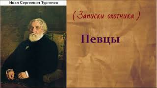 Иван Сергеевич Тургенев.  Певцы. аудиокнига.