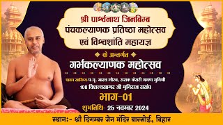 Panchkalyanak-Barsoi |25-11-24| गर्भकल्याणक महोत्सव | प.पू. विशल्यसागर जी ससंघ | बारसोई, बिहार