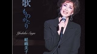 愛はるかに　嵯峨美子