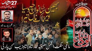 Behan Di Sawan Cha Vasiya Veerana | 27 Rajab 2025 Anjuman E Hussania (Ammar Shah) Shahzaib Hassan