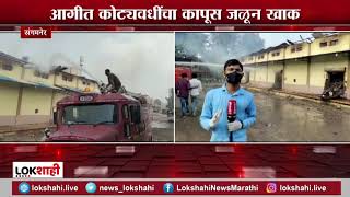 Sangamner Fire | संगमनेर कृषी उत्पन्न बाजारचा कोट्यवधी रुपयांचा कापुस जळून खाक