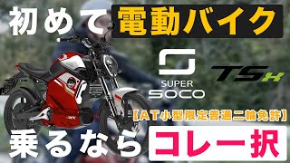 【電動バイク】バイク好きが新車種SUPER SOCO TSXの魅力を全力で紹介します！