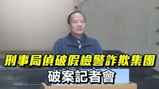 【LIVE】1230 「假冒檢警詐騙手法榨乾被害人 再設定不動產抵押放款圖利 刑事局偵破假檢警詐欺集團」破案記者會｜民視快新聞｜