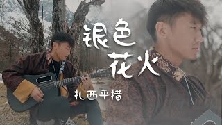 扎西平措温暖演唱北京2022年冬奥会歌曲《银色花火》一起解锁冰雪世界！[精选中文好歌] | 中国音乐电视 Music TV