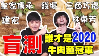 【李岳】盲測到底誰是2020冠軍牛肉麵、台灣老字號牛肉麵怎麼那麼難分辨！