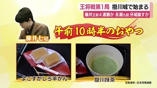 将棋王将戦はじまる　藤井七冠に永瀬九段が挑む　力の源…おやつは「羊かん」「紅ほっぺジュース」など