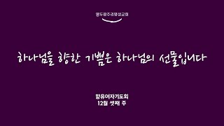 [열두광주리명성교회] 2024.12.18 향유여자기도회 :  하나님을 향한 기쁨은 하나님의 선물입니다 _ 김활 목사