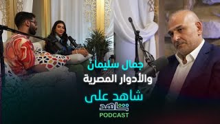 الحلقة ٢| شاهد على شاهد|   أول دور مصري لجمال سليمان مع أحمد زكي وتقمّصه اللهجة المصرية