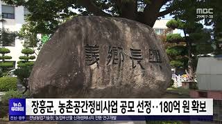 장흥군, 농촌공간정비사업 공모 선정..180억 원 확보[목포MBC 뉴스투데이]