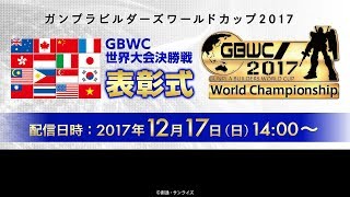 GBWC世界大会決勝戦表彰式