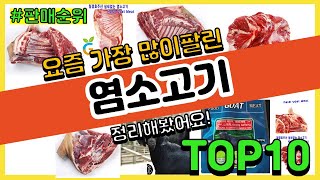 염소고기 추천 판매순위 Top10 || 가격 평점 후기 비교