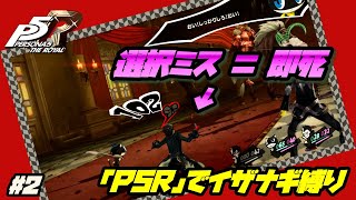 【P5Rでイザナギ縛り】チュートリアルがすでに鬼門。ペルソナ５ロイヤル 縛り実況プレイ　Part2【P5R】