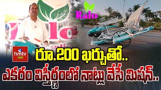 రూ.200 ఖర్చుతో..ఎకరం విస్తీర్ణంలో నాట్లు వేసే మిషన్‌.. | Nela Talli Full Episode || hmtv Agri