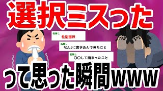 【有益2chスレ】人生で「あ、選択肢間違えたわ」と思った瞬間