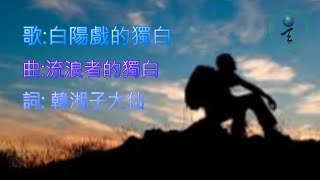 彌勒佛音_善歌:白陽戲的獨白(曲/流浪者的獨白)