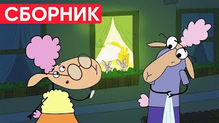 Отель у овечек | Сборник милых серий | Мультфильмы для детей😃