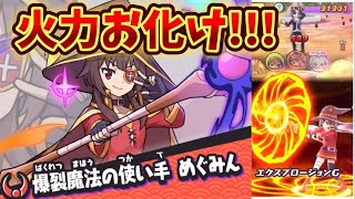 【ぷにぷに】爆裂魔法の使い手 めぐみんの必殺技の威力が過去最高のダメージ!!!原作再現も面白過ぎるんだが!!!