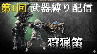 【MHWIB参加型配信】【初見初心者歓迎】第１回武器縛り！笛使いを増やせ！