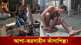 জৌলুস হারাচ্ছে জামালপুরের কাঁসাশিল্প | Nagorik TV Special