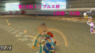 【MK8DX】第13回トリプルス杯1回戦22組　withわんさな、チーダ