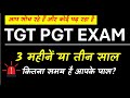 Crack TGT PGT इस बार या तीन साल या पूरे जीवन करें इंतजार How to Crack UP TGT This Turn #tgtpgt