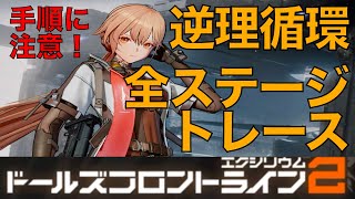 【ドルフロ2】手順注意の詰将棋イベント！　逆理循環全ステージのトレース用！【ドールズフロントライン2：エクシリウム】