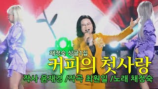 즐거운 설날~ 복 많이 받으세요♡[커피의 첫사랑- 엘프39704](작사-윤재경 .작곡-최원일. 노래-채정숙)25.1.23 방송녹화 두번째 곡