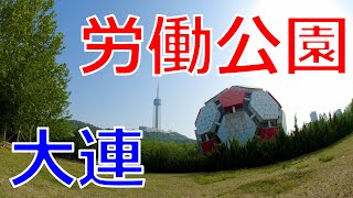 [4K]【中国】大連 労働公園 / China Dalian Labor Park / 中国 大连 劳动公园 / 중국 대련 노동공원 / OLYMPUS OM-D E-M1 Mark II