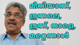 മിനിയാന്ന്, ഇന്നലെ, ഇന്ന്, നാളെ, മറ്റെന്നാൾ ഇവയെല്ലാം ഇംഗ്ലീഷിൽ എങ്ങനെയാണ് പറയുന്നത്?