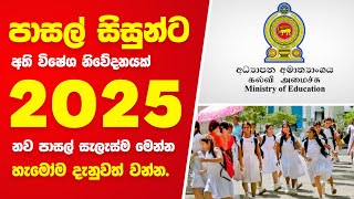 පාසල් සිසුන්ට විශේෂ නිවේදනයක් | School News Sinhala Today | School Time Table 2025 | Breaking News