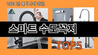 스마트 수도꼭지 2024 강추하는 알리익스프레스 추천 Top 10