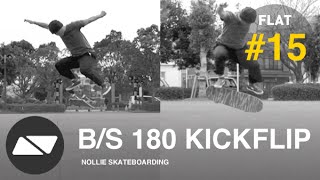 B/S 180 KICKFLIP（バックサイド 180 キックフリップ) [スケボー HOWTO #15.0]