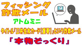 【フィッシング詐欺メール】タイトル『三井住友カード【重要】」という詐欺メール「本物そっくり」【アトムミニ】