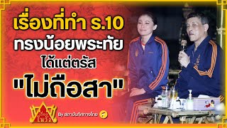 เรื่องที่ทำ ร.10 ทรงน้อยพระทัยได้แต่ตรัส \