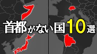 正式な首都が無い国10選【ゆっくり解説】