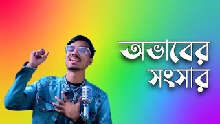 গগন সাকিবের নতুন গান।অভাবের সংসার।ovaber songsar Gogon  ft Sohail Nafi.new song.