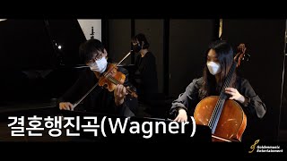 골든뮤직에서 선보이는 프리미엄 결혼식 현악3중주 (신부입장) 결혼행진곡 Wagner (Cover)