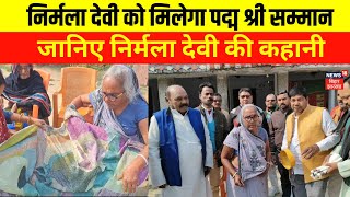 Bihar News : निर्मला देवी को मिलेगा Padma Awar सम्मान | Muzaffarpur News | Padma Award News | News18