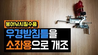 붕어낚시 소품 | 우경받침틀을 소좌용으로 개조하기