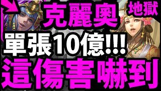 【神魔之塔】克麗奧『居然還有這種操作！』單張10億！解雙成就！【以愛擁抱施虐者】【阿紅實況】