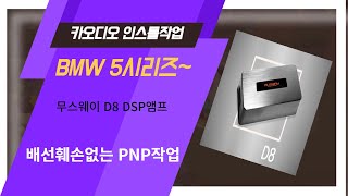 울산BMW카오디오작업 무스웨이D8 DSP앰프장착 ~ 이거 하나면 완전히 달라진 카 오디오 사운드를 느낄수 있습니다. ^^